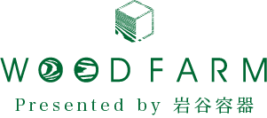 wood farm Presented by 岩谷容器